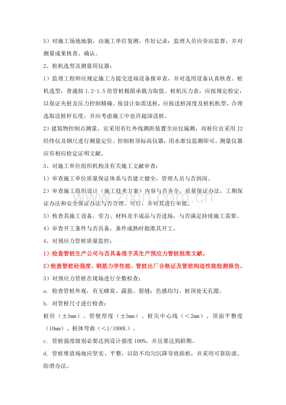 预应力混凝土管桩基础综合项目施工质量监控要点.doc_第2页