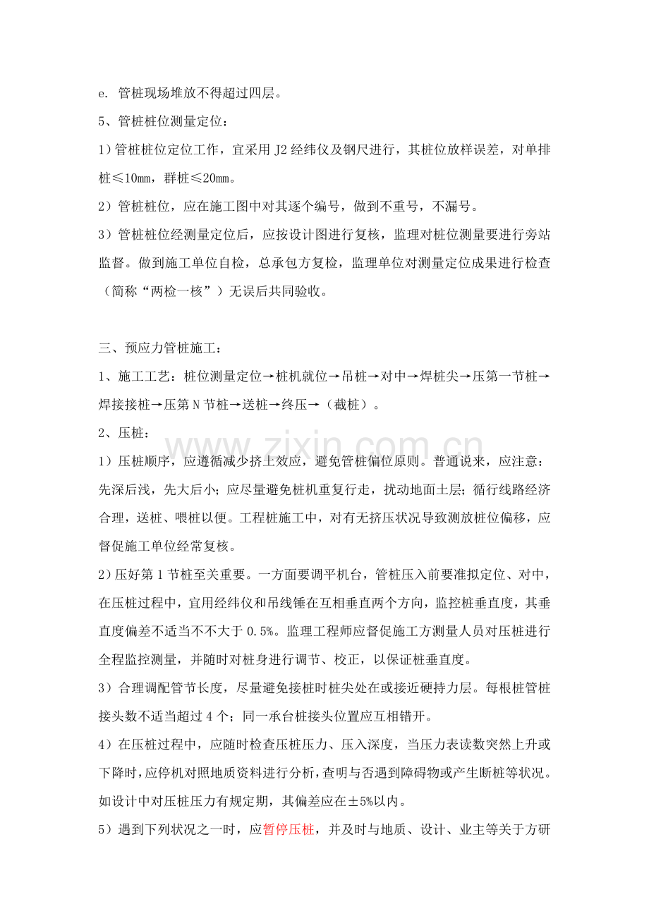 预应力混凝土管桩基础综合项目施工质量监控要点.doc_第3页