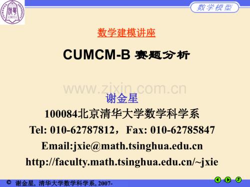 数学建模讲座CUMCM-B赛题分析ppt课件市公开课一等奖百校联赛特等奖课件.pptx