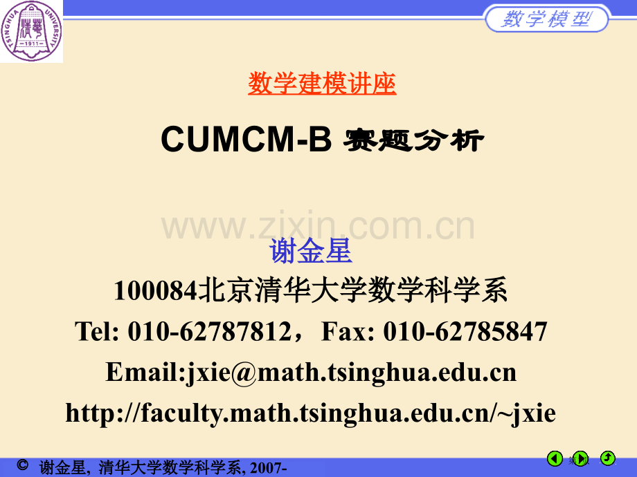 数学建模讲座CUMCM-B赛题分析ppt课件市公开课一等奖百校联赛特等奖课件.pptx_第1页