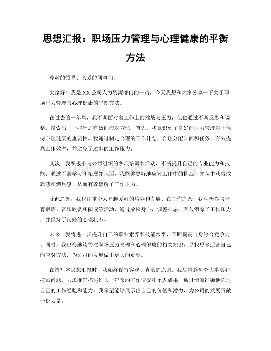 思想汇报：职场压力管理与心理健康的平衡方法.docx_第1页