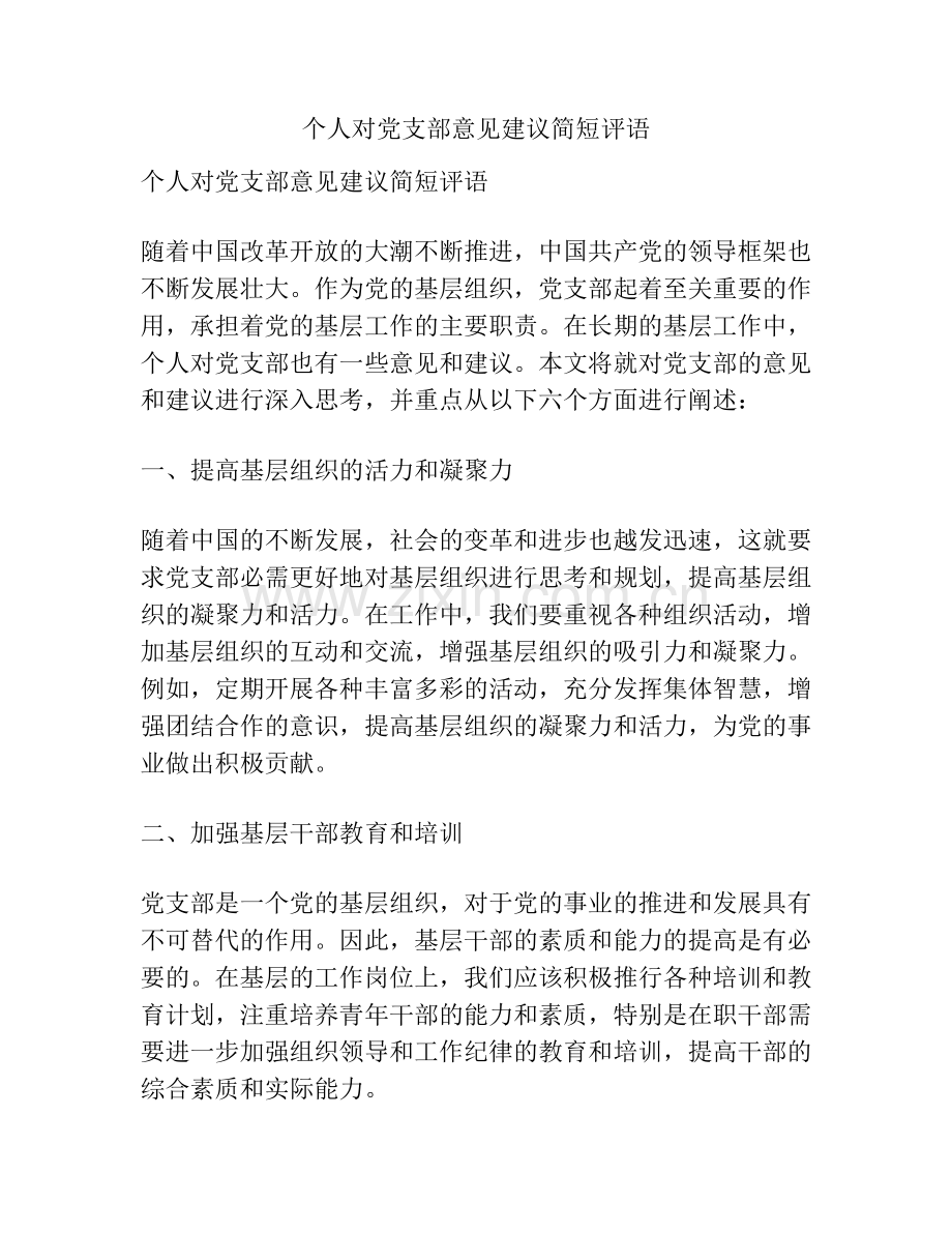 个人对党支部意见建议简短评语.docx_第1页