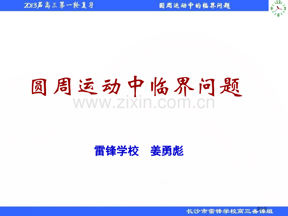 圆周运动的临界问题省公共课一等奖全国赛课获奖课件.pptx_第1页