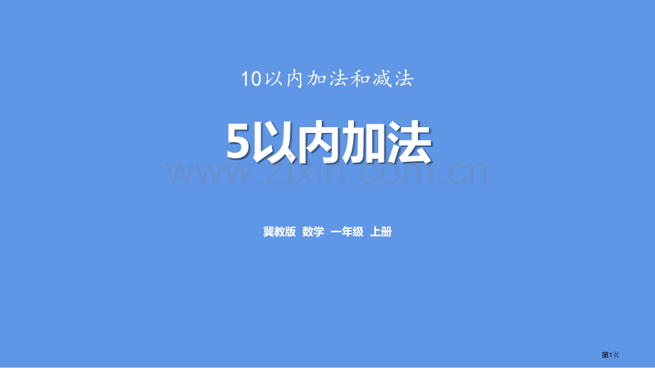 5以内加法10以内的加法和减法省公开课一等奖新名师优质课比赛一等奖课件.pptx_第1页