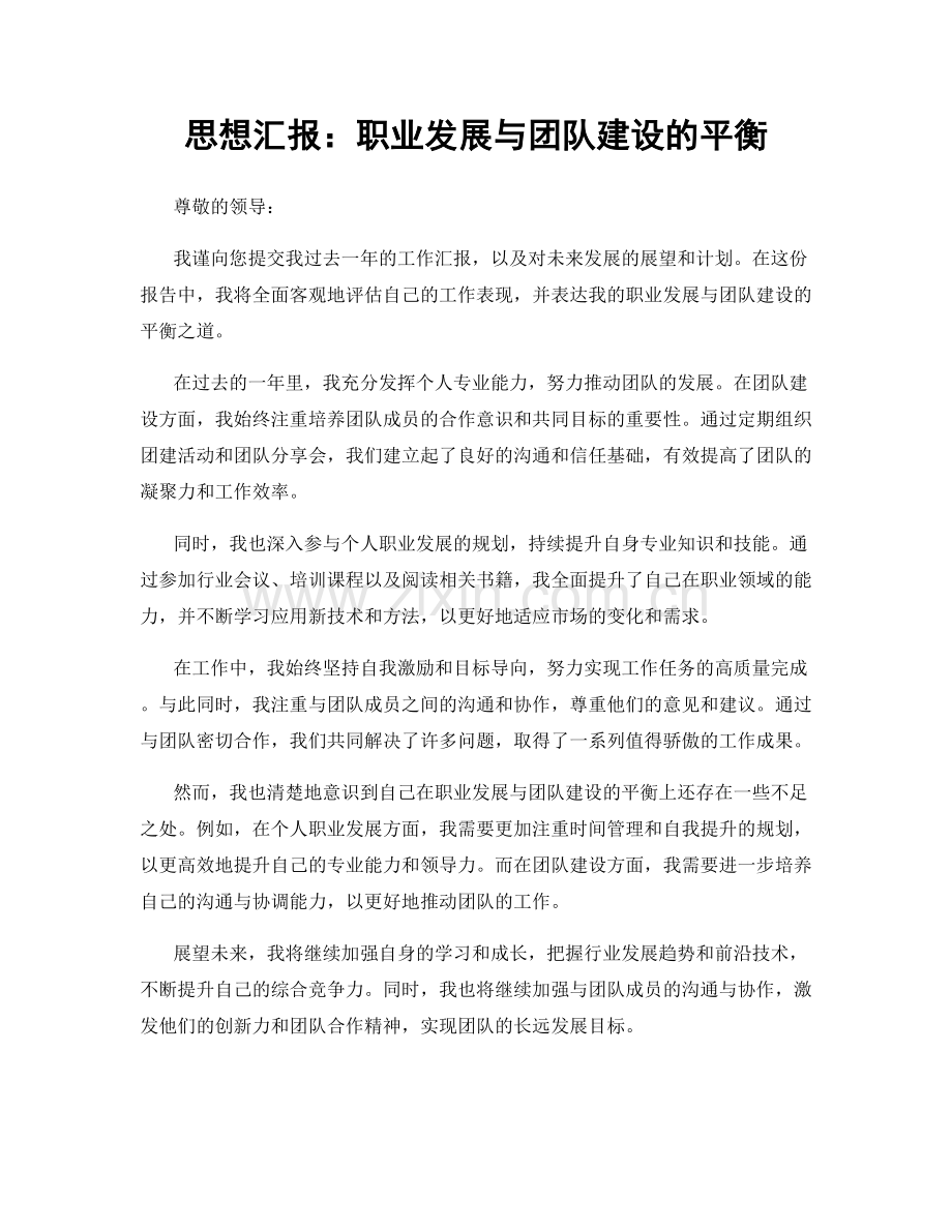 思想汇报：职业发展与团队建设的平衡.docx_第1页