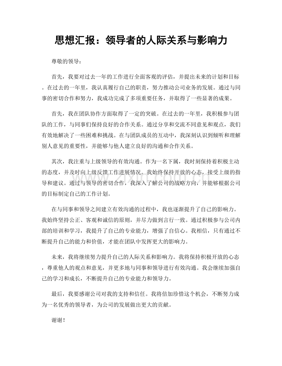 思想汇报：领导者的人际关系与影响力.docx_第1页