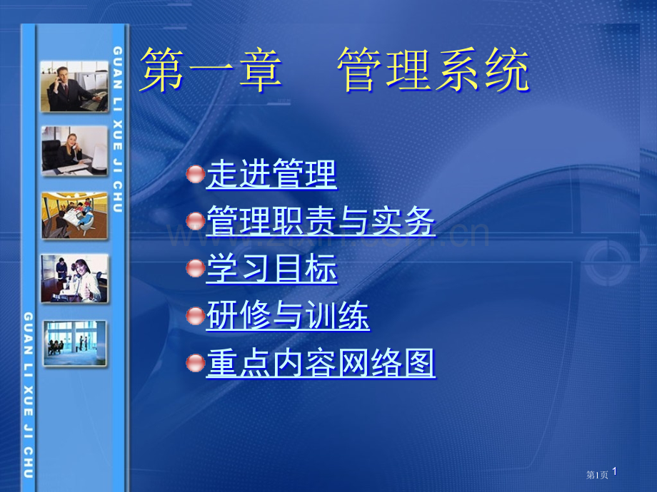 管理学基础单凤儒第三版教学课件省公共课一等奖全国赛课获奖课件.pptx_第1页