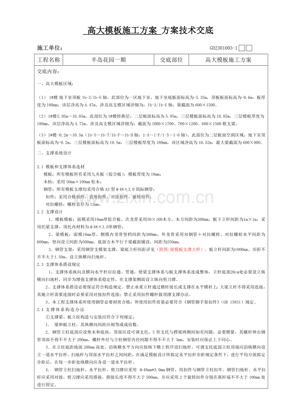 高大模板综合项目施工专项方案关键技术交底.doc_第1页