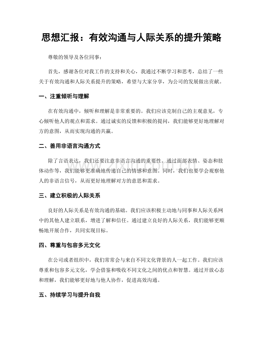 思想汇报：有效沟通与人际关系的提升策略.docx_第1页