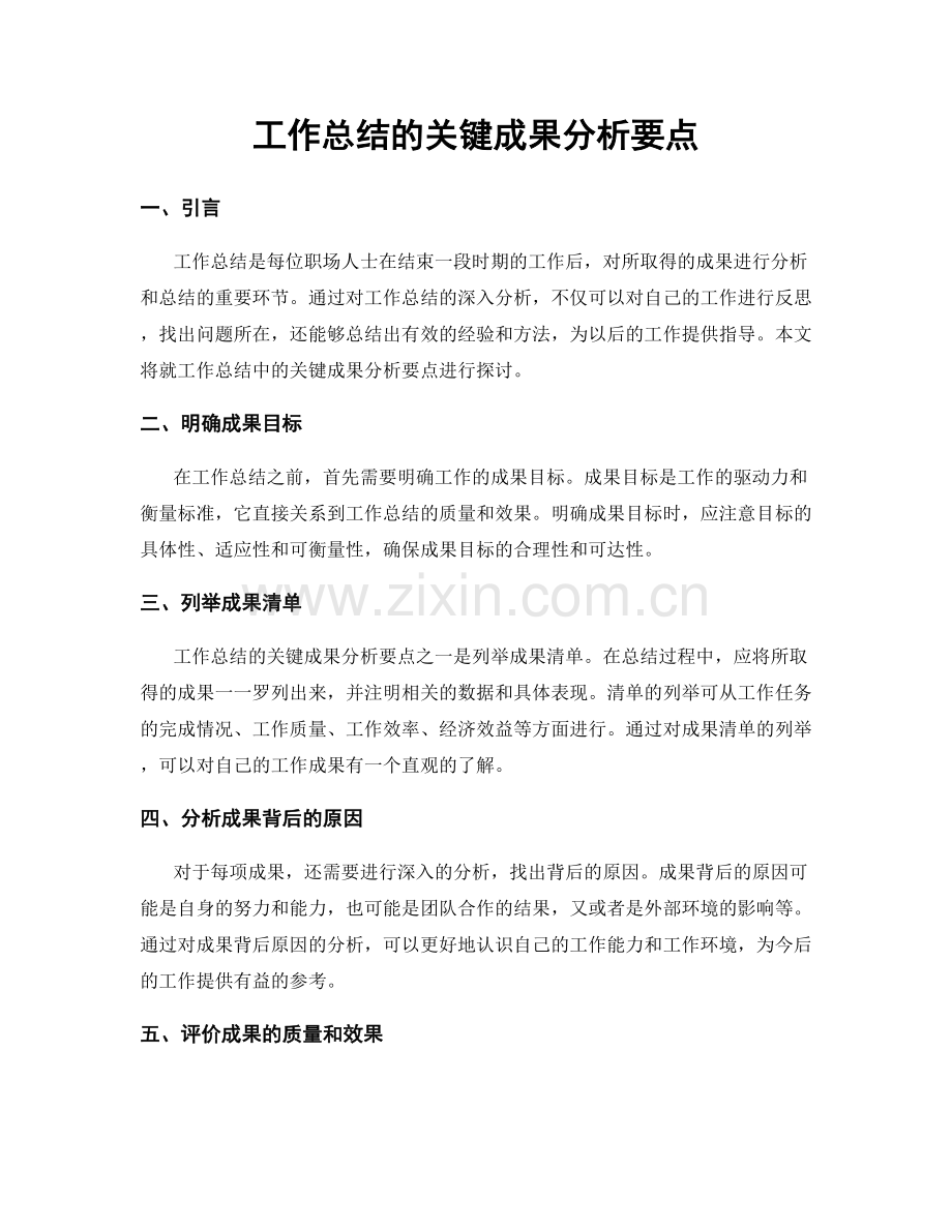 工作总结的关键成果分析要点.docx_第1页