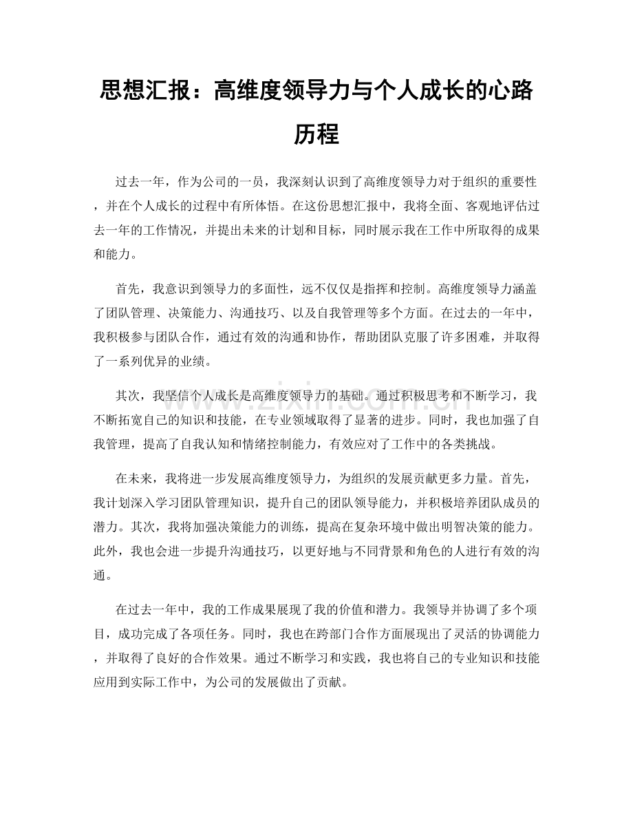 思想汇报：高维度领导力与个人成长的心路历程.docx_第1页