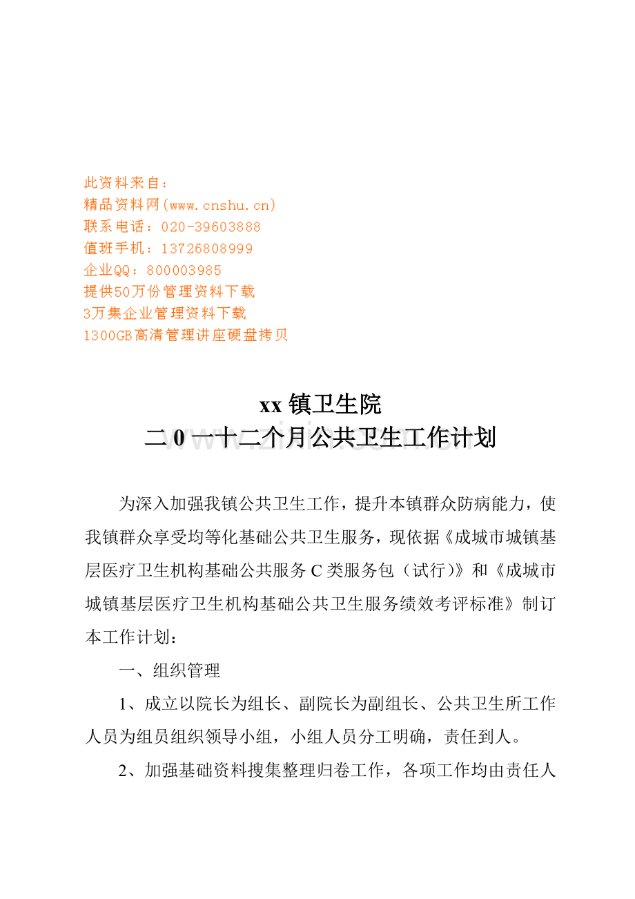 镇卫生院公共卫生工作计划方案样本.doc_第1页