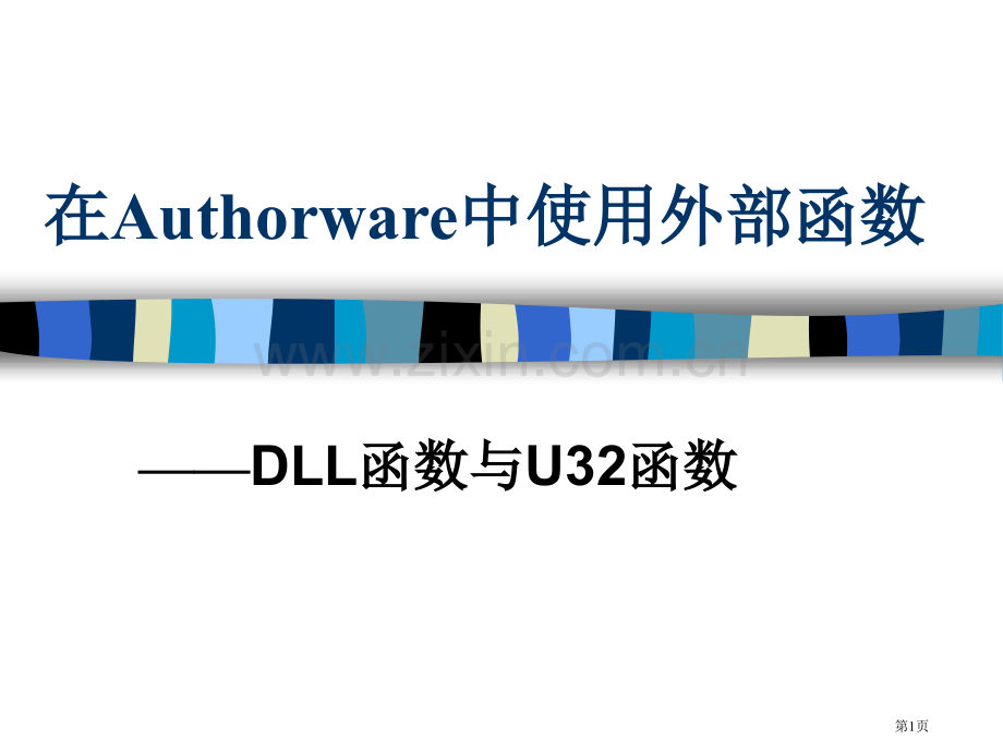 在AUTHORWARE中使用外部函数省公共课一等奖全国赛课获奖课件.pptx_第1页