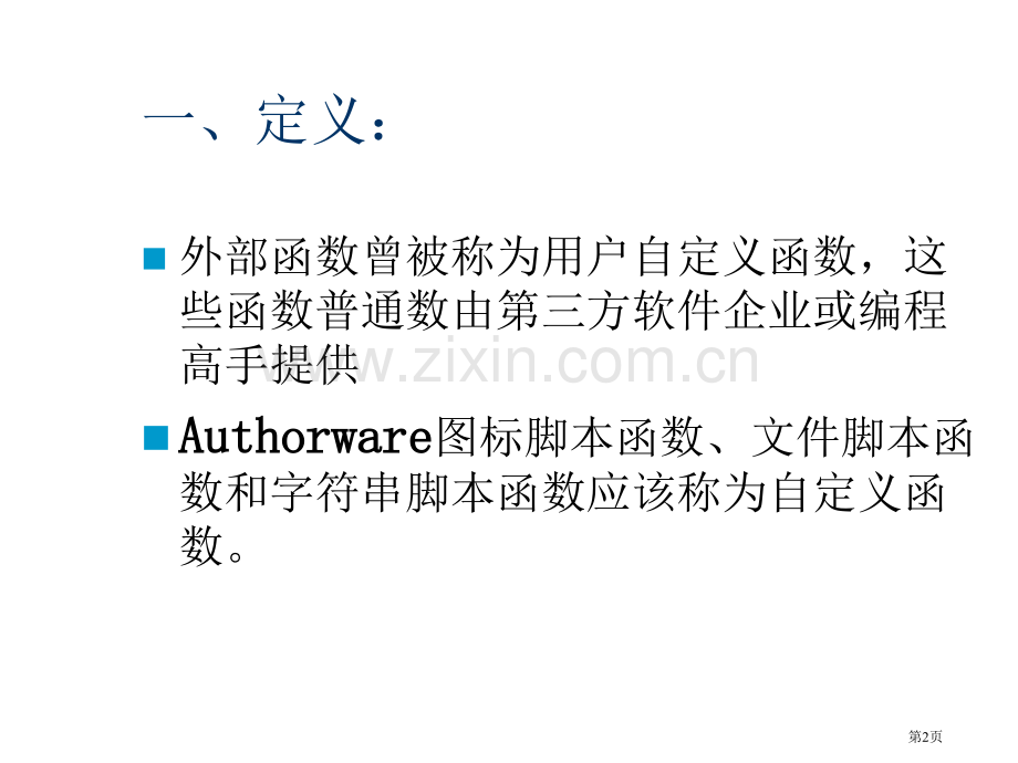 在AUTHORWARE中使用外部函数省公共课一等奖全国赛课获奖课件.pptx_第2页