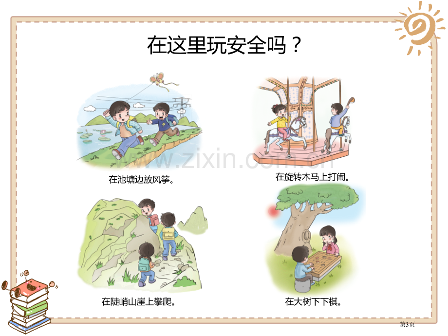 安全地玩课件省公开课一等奖新名师优质课比赛一等奖课件.pptx_第3页