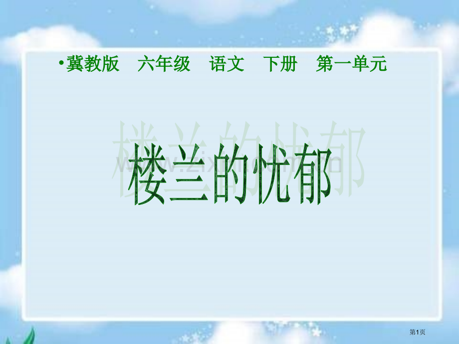 冀教版六年级下册楼兰的忧郁课件2市公开课一等奖百校联赛特等奖课件.pptx_第1页