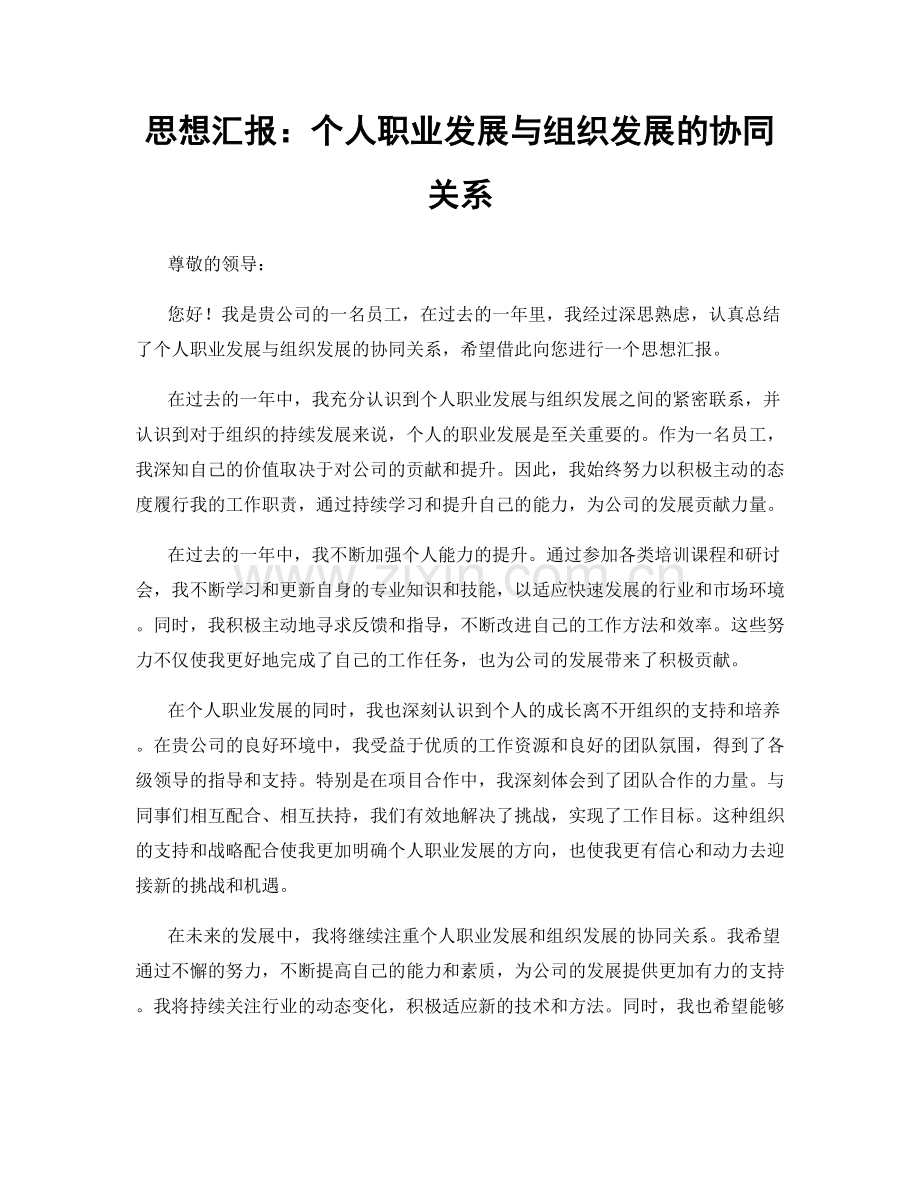 思想汇报：个人职业发展与组织发展的协同关系.docx_第1页