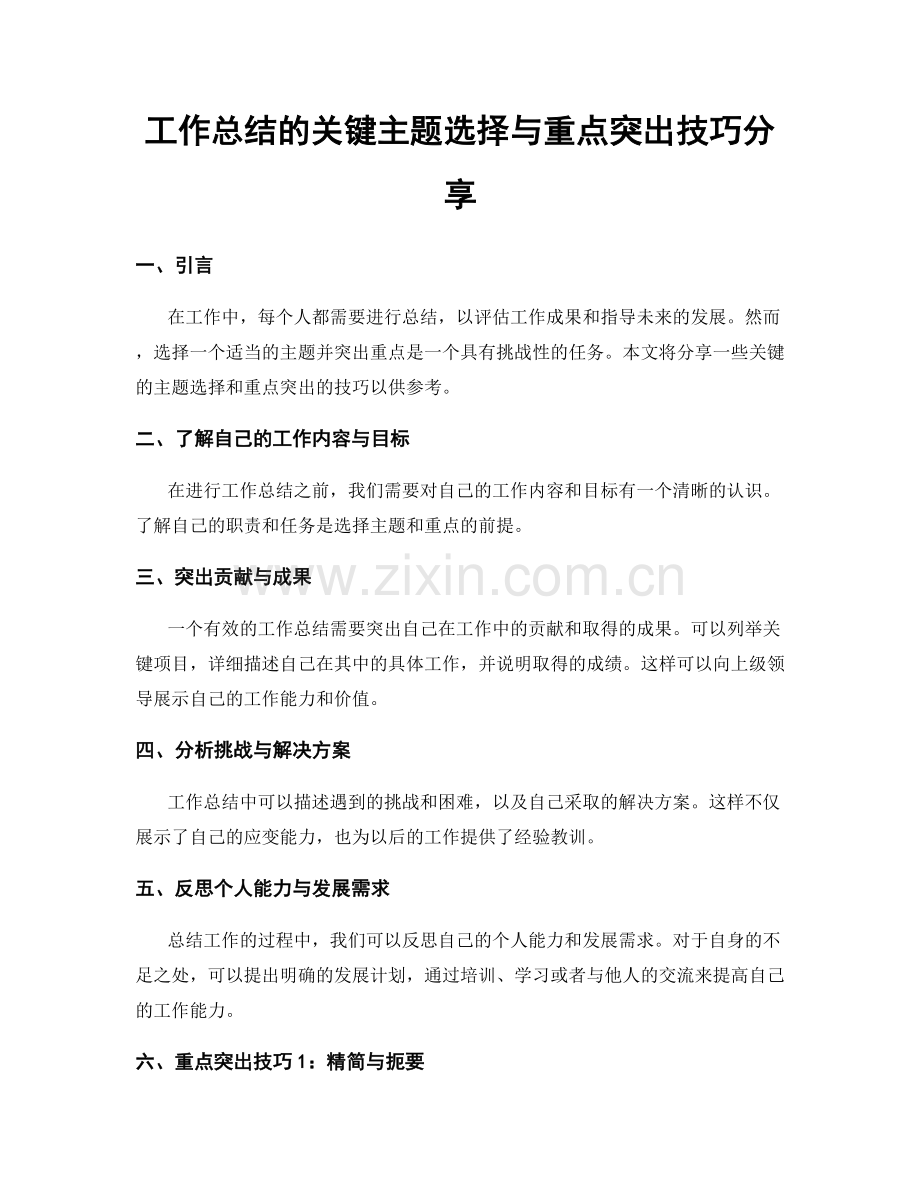 工作总结的关键主题选择与重点突出技巧分享.docx_第1页