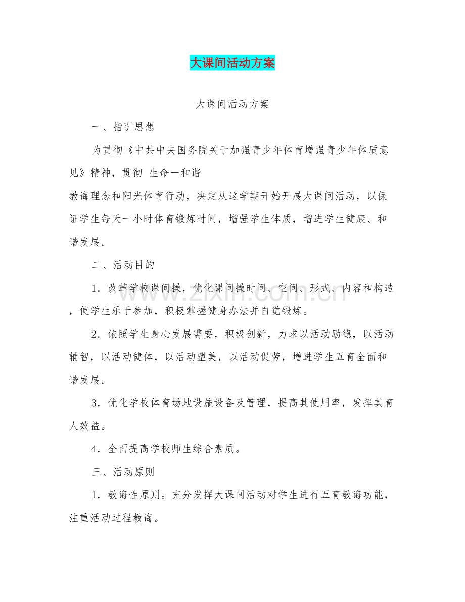 大课间活动专项方案.doc_第1页