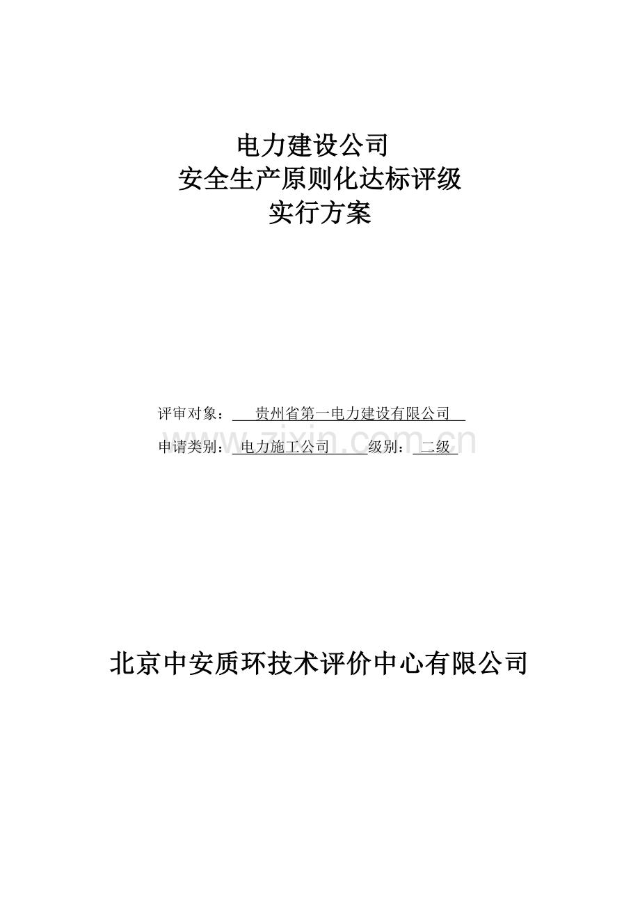 电力建设企业重点标准化重点技术专题方案.docx_第1页