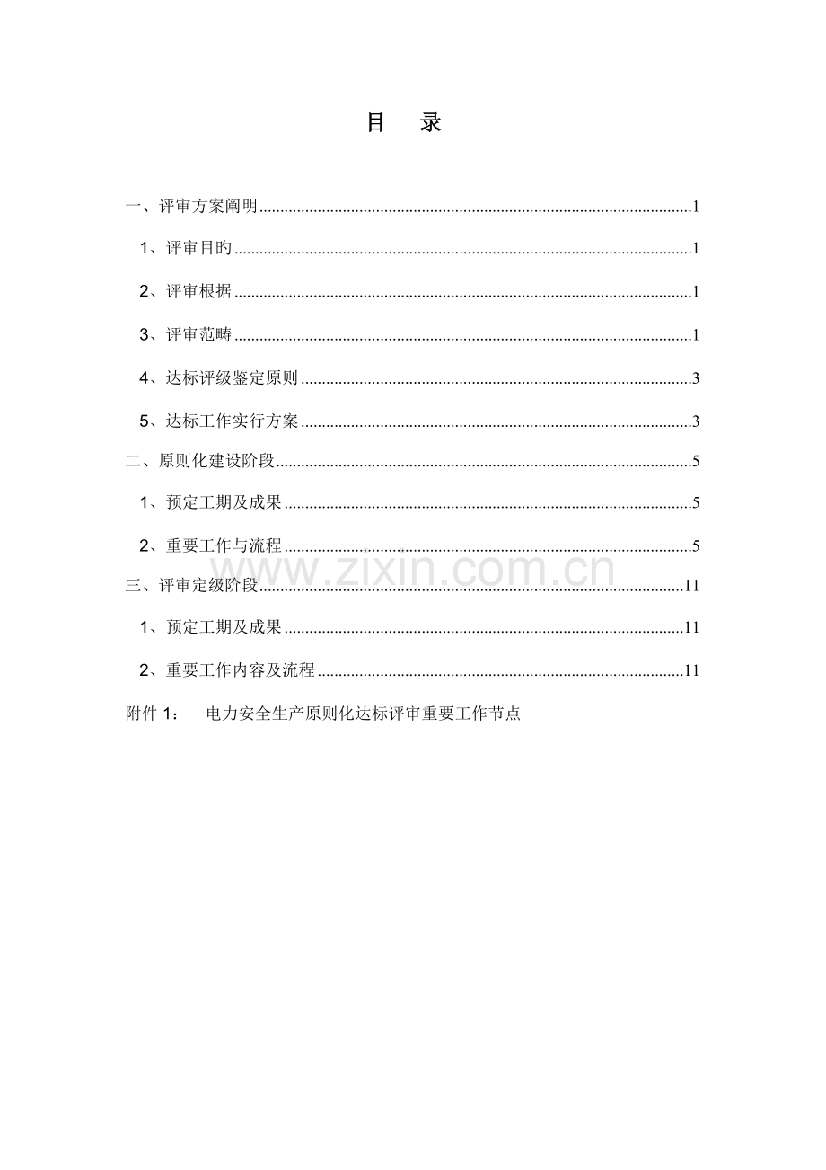 电力建设企业重点标准化重点技术专题方案.docx_第3页