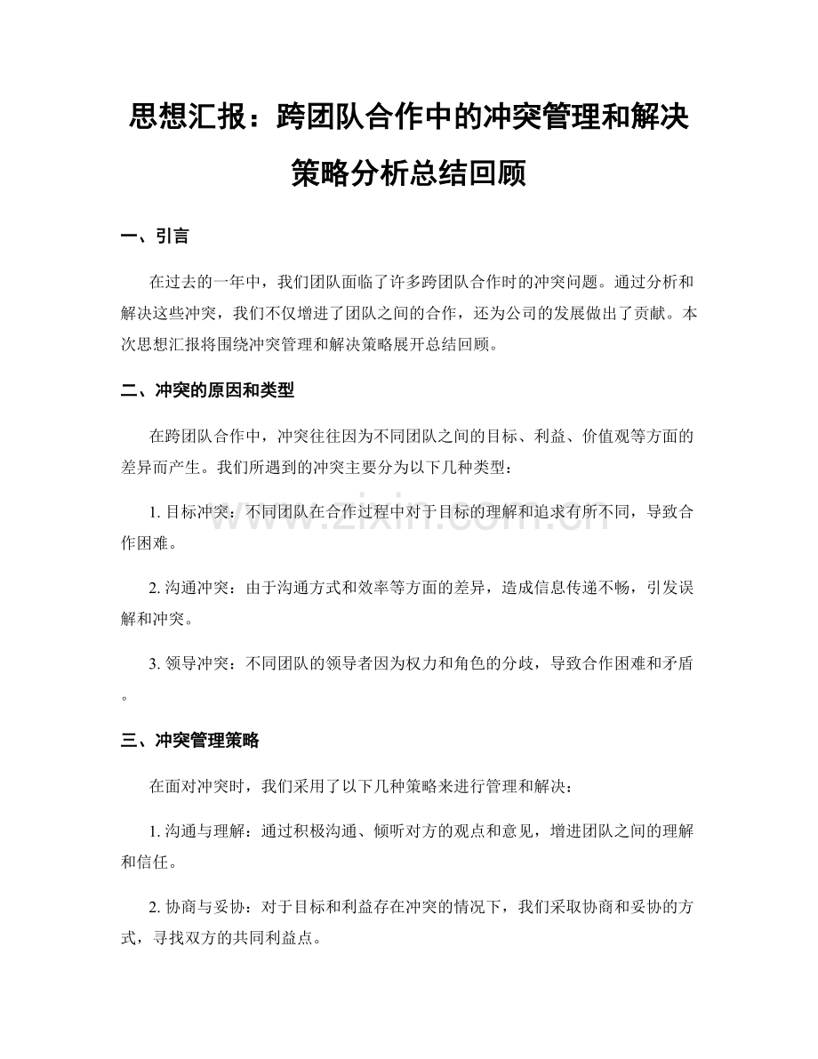 思想汇报：跨团队合作中的冲突管理和解决策略分析总结回顾.docx_第1页