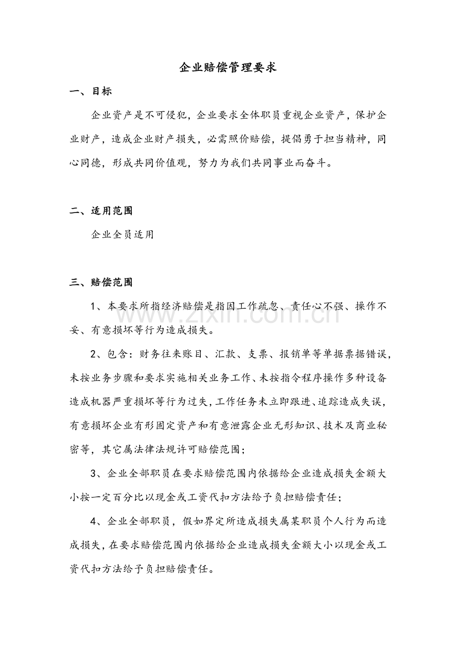 公司赔偿管理标准规定.docx_第1页