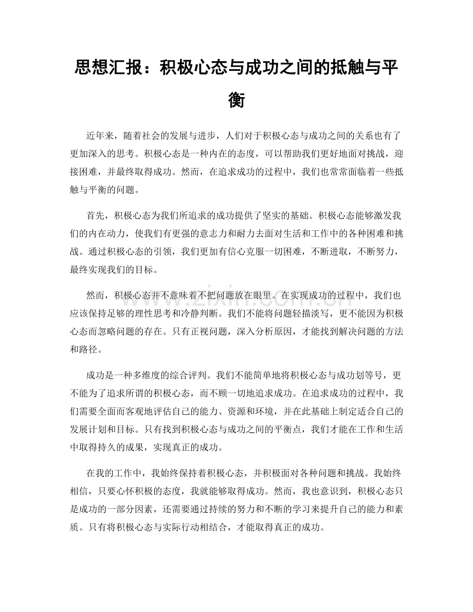 思想汇报：积极心态与成功之间的抵触与平衡.docx_第1页