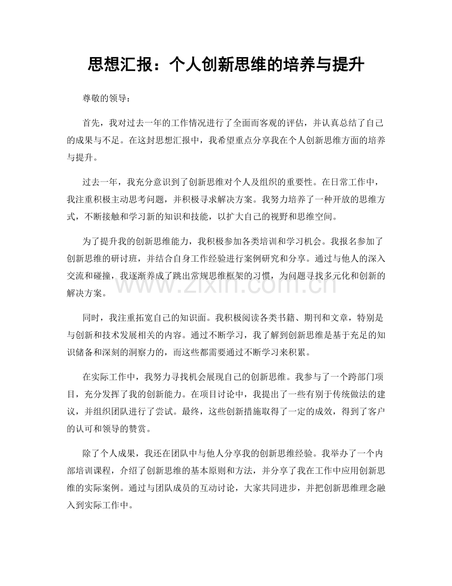 思想汇报：个人创新思维的培养与提升.docx_第1页