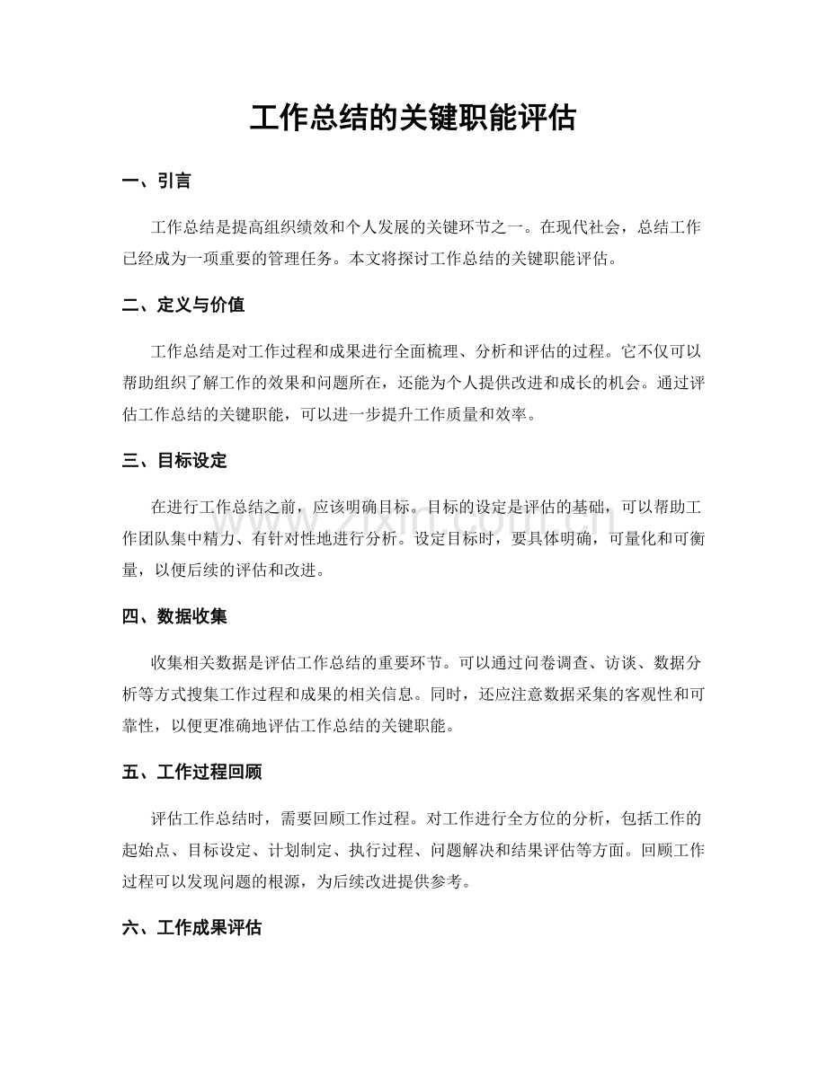 工作总结的关键职能评估.docx_第1页