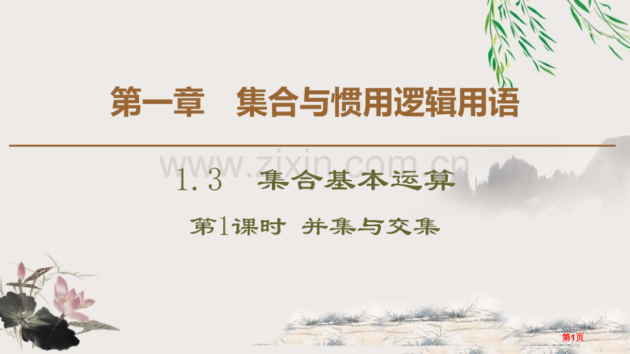 集合的基本运算集合与常用逻辑用语并集与交集省公开课一等奖新名师比赛一等奖课件.pptx_第1页