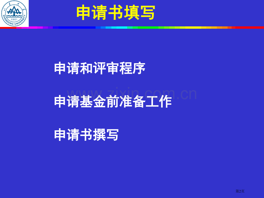 自然科学基金申请书的经验省公共课一等奖全国赛课获奖课件.pptx_第2页