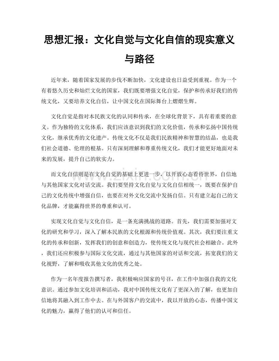 思想汇报：文化自觉与文化自信的现实意义与路径.docx_第1页