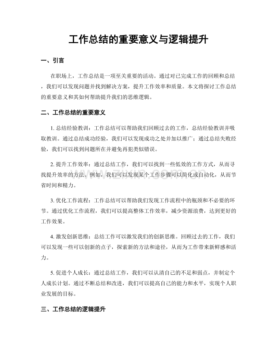 工作总结的重要意义与逻辑提升.docx_第1页