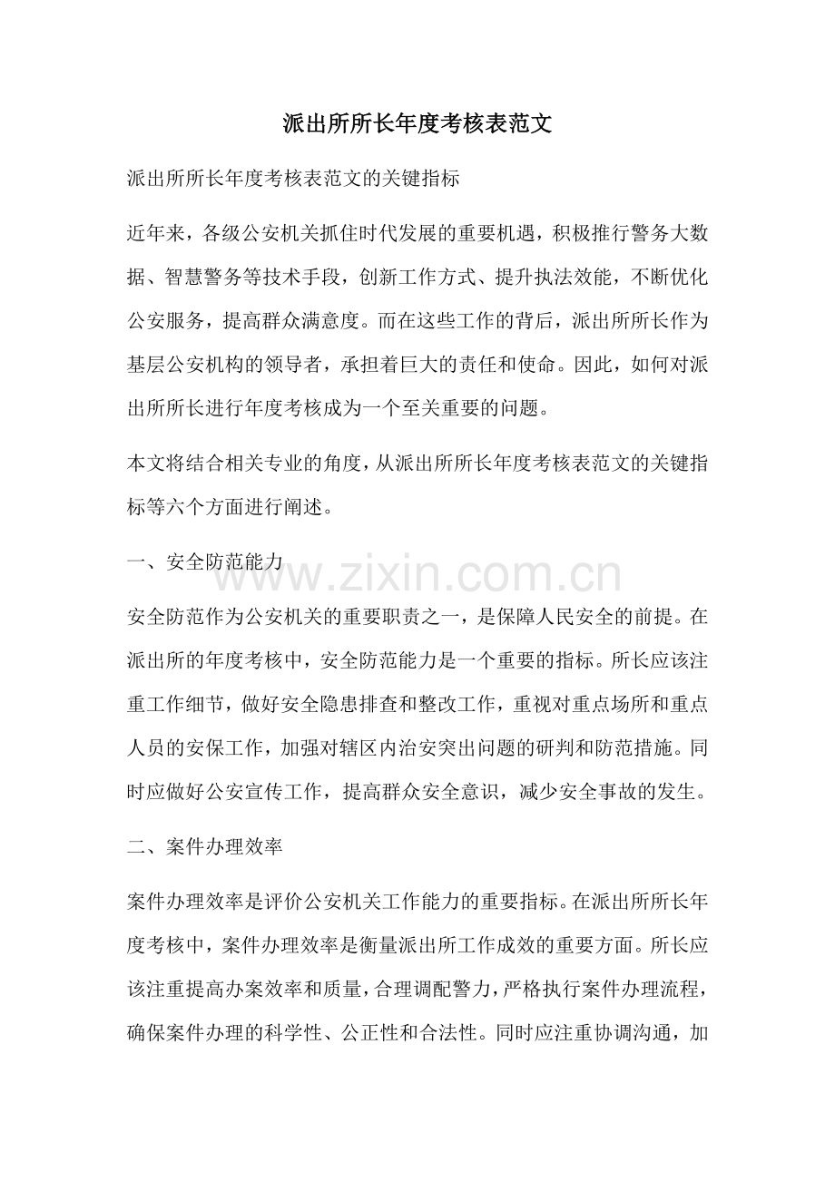 派出所所长年度考核表范文.docx_第1页