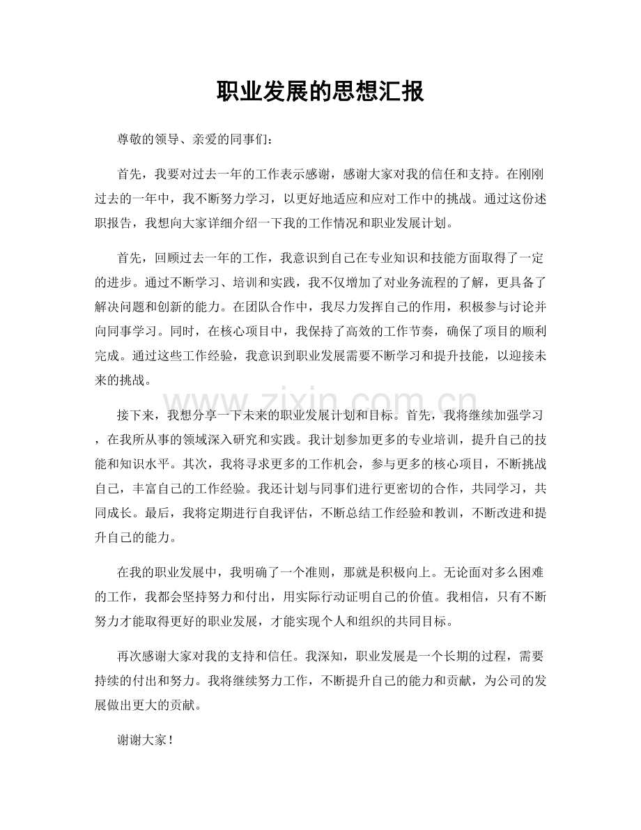 职业发展的思想汇报.docx_第1页