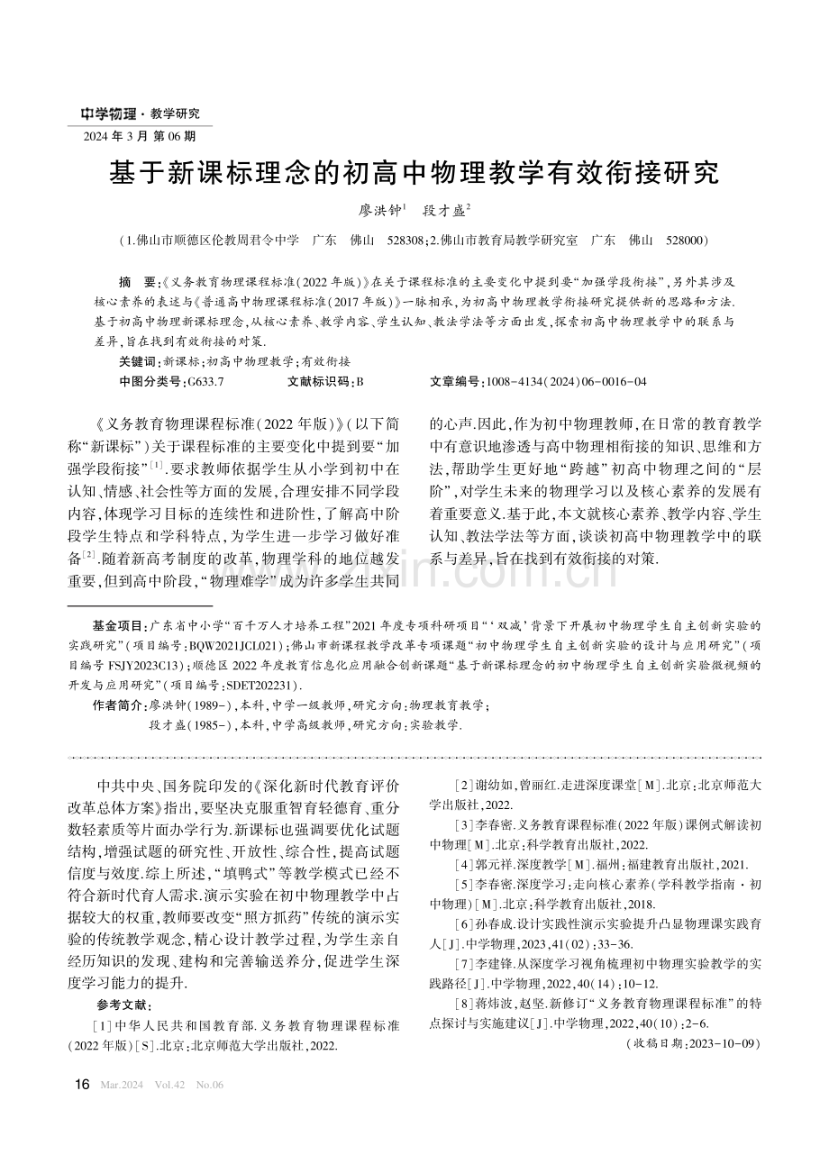 基于新课标理念的初高中物理教学有效衔接研究.pdf_第1页