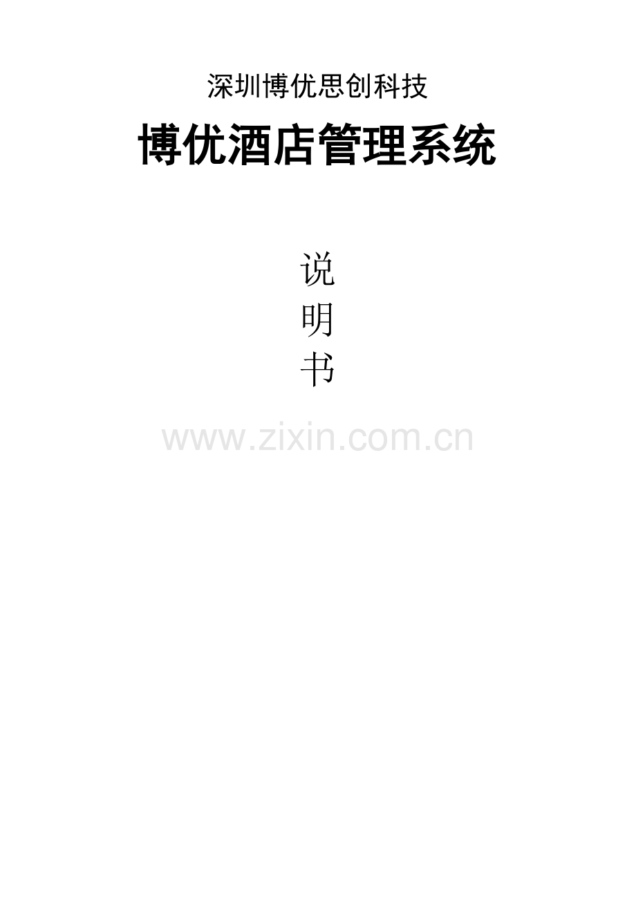 博优连锁酒店基础管理系统专项说明书.docx_第1页