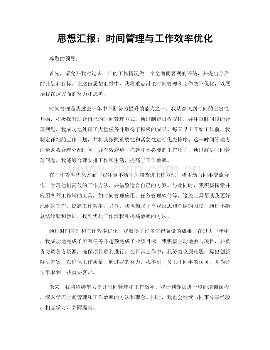 思想汇报：时间管理与工作效率优化.docx_第1页