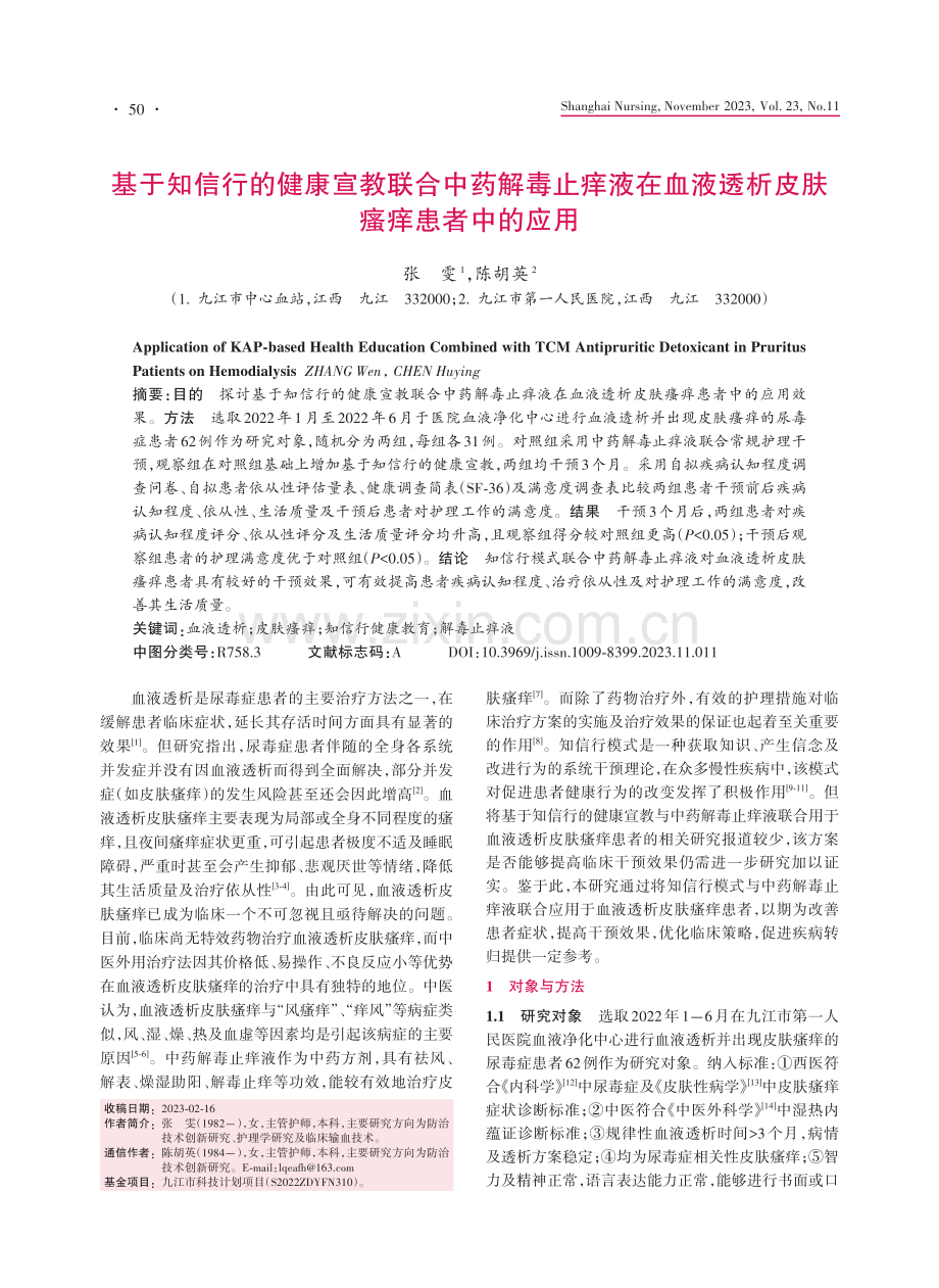 基于知信行的健康宣教联合中药解毒止痒液在血液透析皮肤瘙痒患者中的应用.pdf_第1页