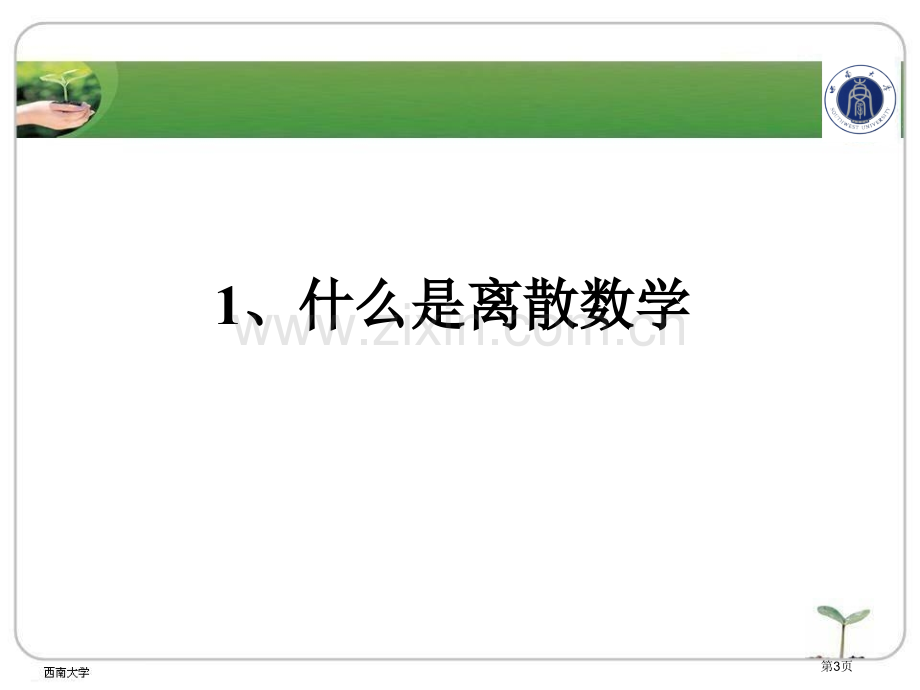 离散数学集合映射运算省公共课一等奖全国赛课获奖课件.pptx_第3页