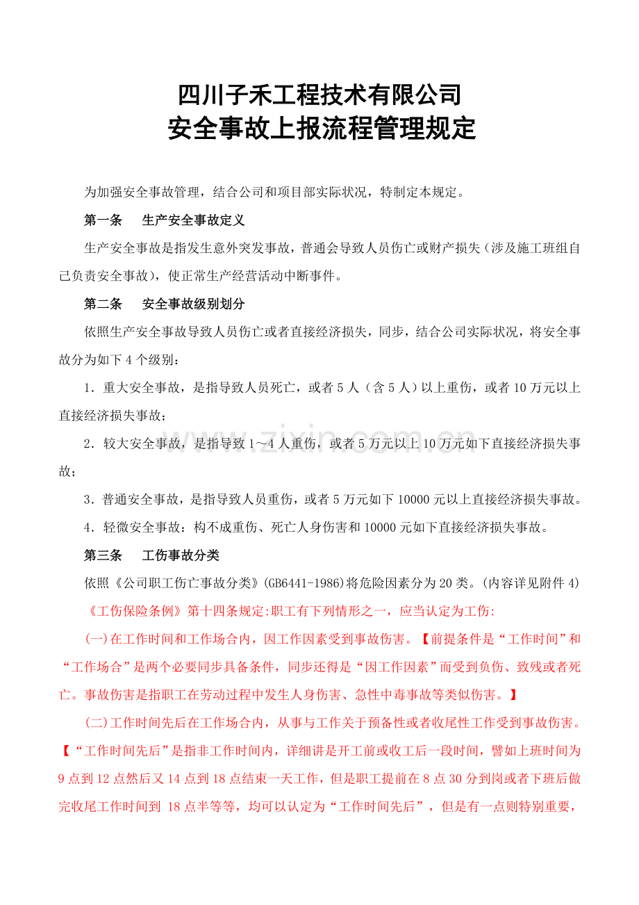 安全事故上报作业流程管理详细规定修订版.doc_第1页