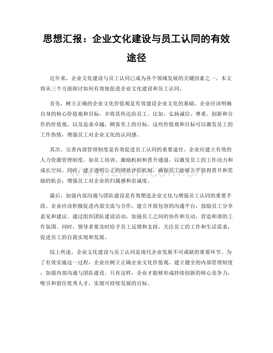 思想汇报：企业文化建设与员工认同的有效途径.docx_第1页