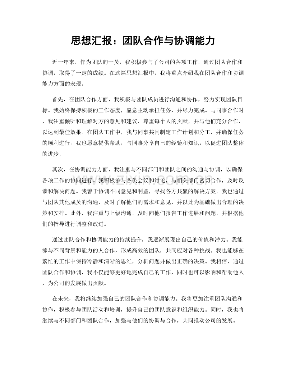 思想汇报：团队合作与协调能力.docx_第1页