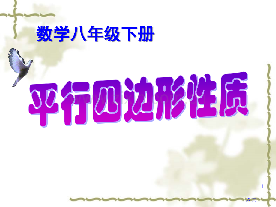 平行四边形的性质四边形省公开课一等奖新名师优质课比赛一等奖课件.pptx_第1页