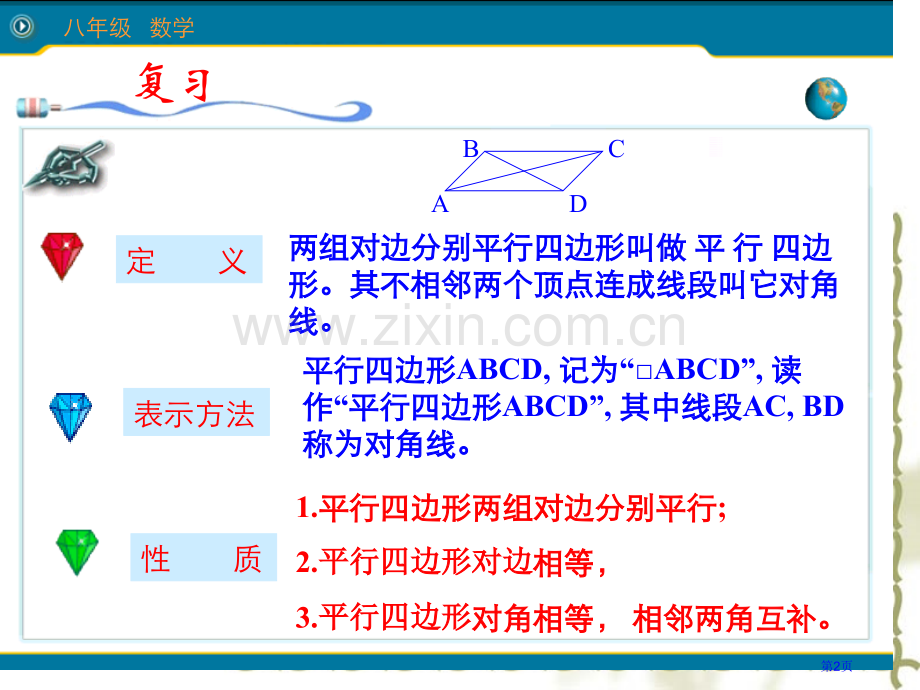 平行四边形的性质四边形省公开课一等奖新名师优质课比赛一等奖课件.pptx_第2页