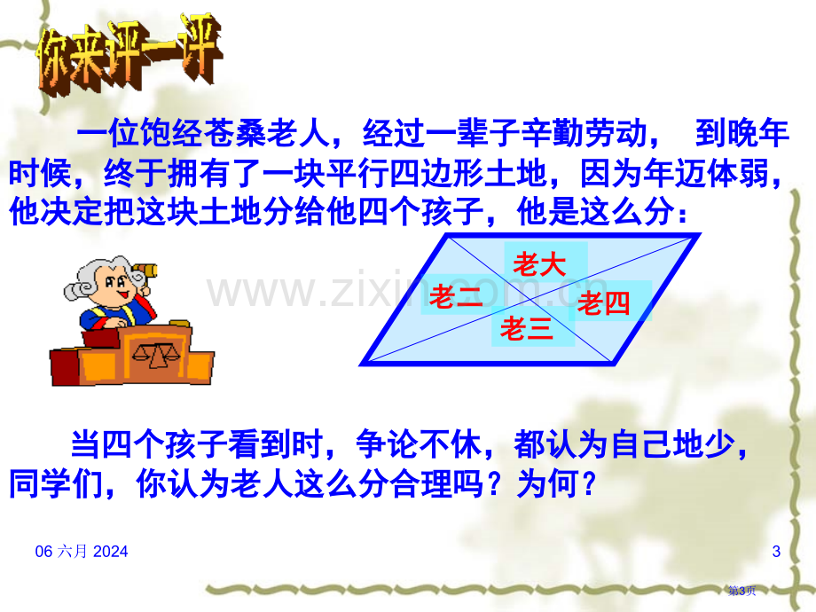 平行四边形的性质四边形省公开课一等奖新名师优质课比赛一等奖课件.pptx_第3页