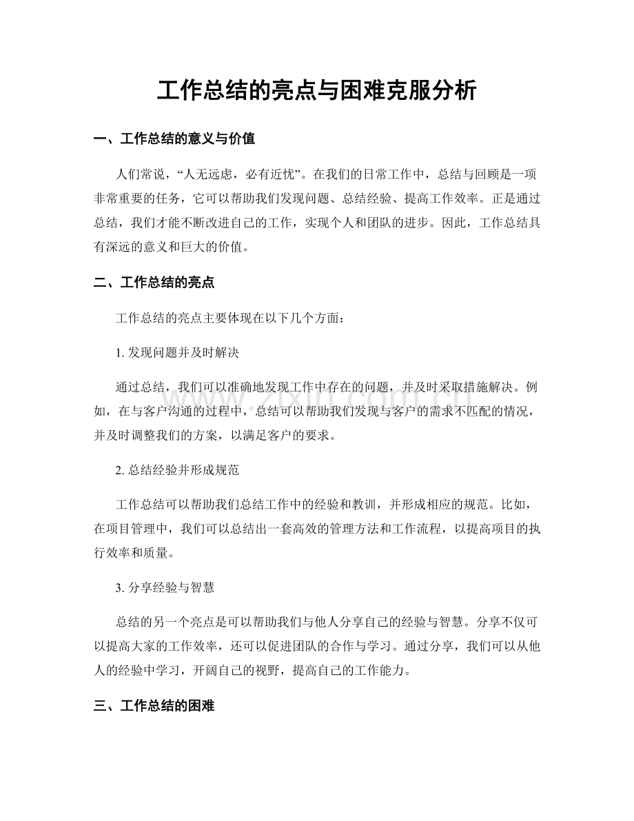 工作总结的亮点与困难克服分析.docx_第1页