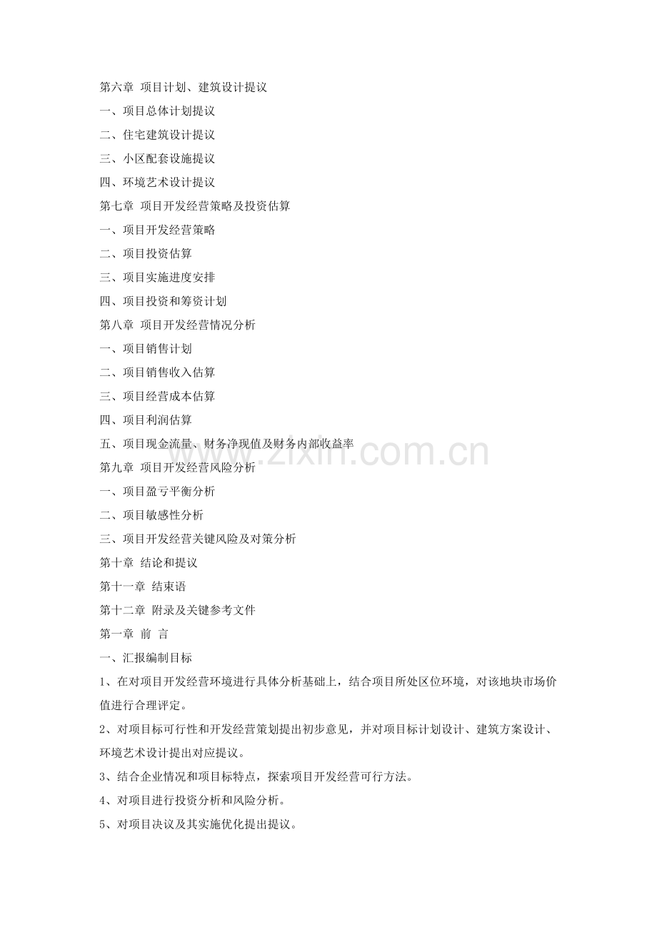 房地产地块项目可行性研究报告样本.doc_第2页