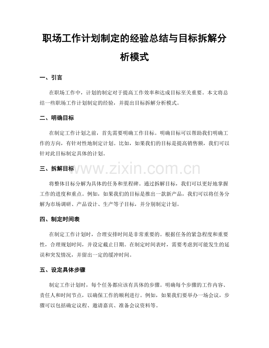 职场工作计划制定的经验总结与目标拆解分析模式.docx_第1页